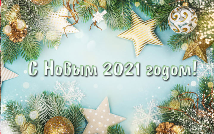 Красивые новогодние картинки на 2021 год