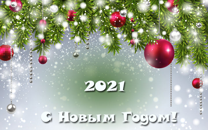 Картинки на Новый 2021 год