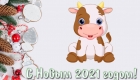 Новогодняя картинка на 2021 год с маленьким бычком