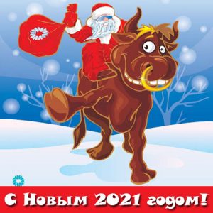 Мини-картинка с быком и Дедом Морозом на Новый Год 2021