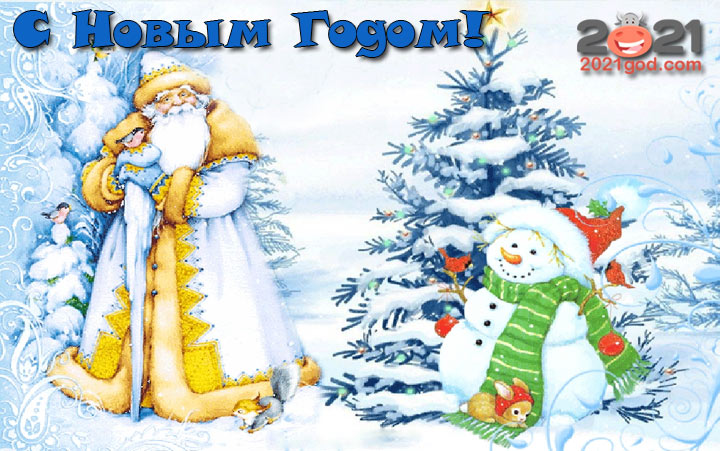 Новогодняя картинка на 2021 год Дед Мороз и Снеговик