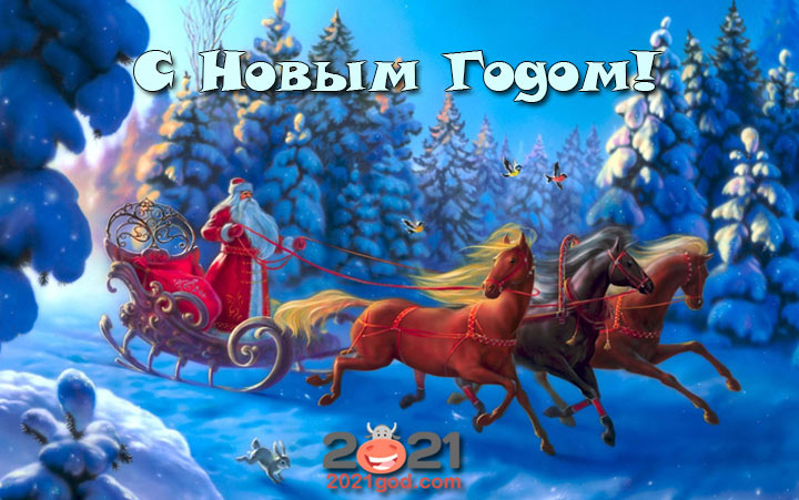 Новогодняя картинка на 2021 год Дед Мороз и тройка