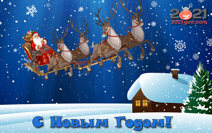 Новогодняя картинка на 2021 год Санта и олени
