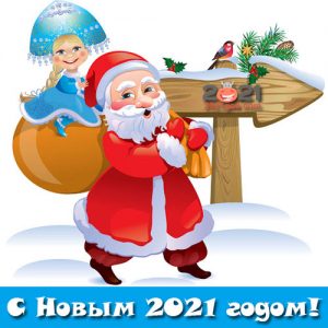 Мини картинка на Новый Год 2021 с Дедом Морозом и Снегурочкой