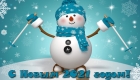 Картинки со Снеговиком на Новый Год 2021