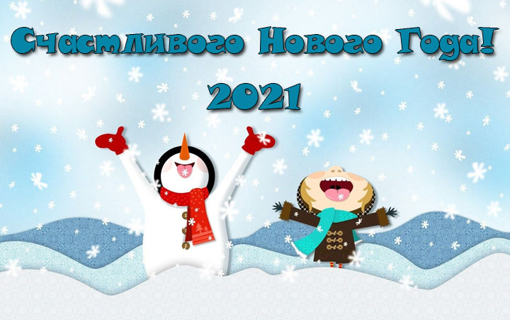 Картинки с веселым Снеговичком на Новый Год 2021