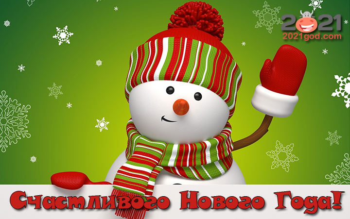 Прикольные кратинки со Снеговиком на 2021 год