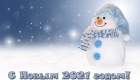 Снеговик - картинка на Новый Год 2021