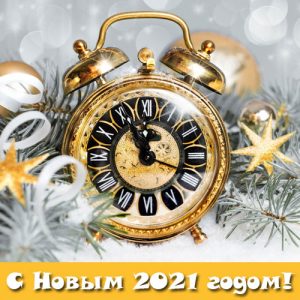 Мини-картинка на Новый Год 2021 с циферблатом часов