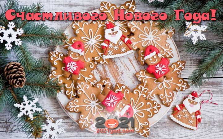 Новогодние открытки на 2021 год