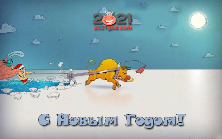 Прикольные картинки на 2021 год