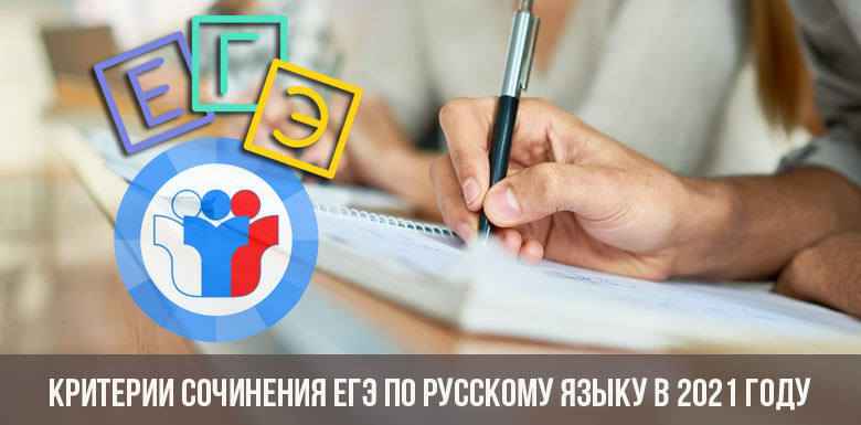 Критерии сочинения ЕГЭ по русскому языку в 2021 году