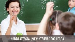 Новая аттестация учителей с 2021 года