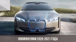 Новинки BMW 2020-2021 года