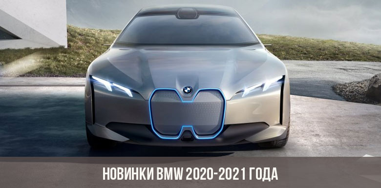Новинки BMW 2020-2021 года