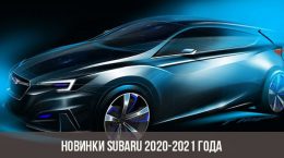 Новинки Subaru 2020-2021 года