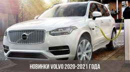 Новинки Volvo 2020-2021 года