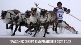 Праздник Севера в Мурманске в 2021 году