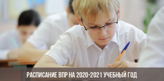 Расписание ВПР на 2020-2021 учебный год