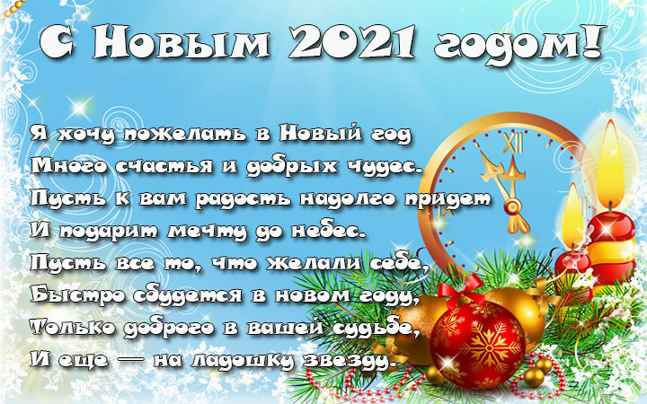 Новогодние поздравления и пожелания в стихах и прозе на 2021 год