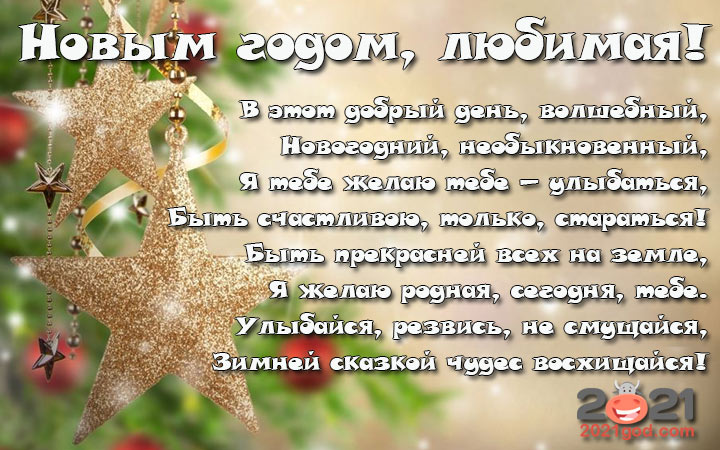 Красивые пожелания и поздравления для любимых на 2021 год