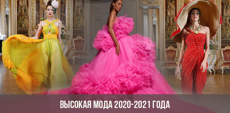 Высокая мода 2020-2021 года