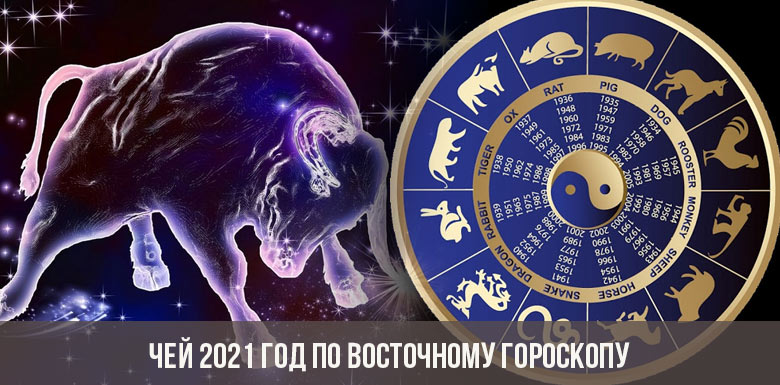 Чей 2021 год по восточному гороскопу