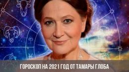 Гороскоп на 2021 год от Тамары Глоба
