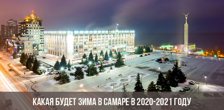 Какая будет зима в Самаре в 2020-2021 году