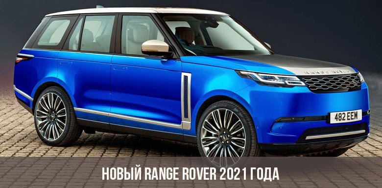 Новый Range Rover 2021 года