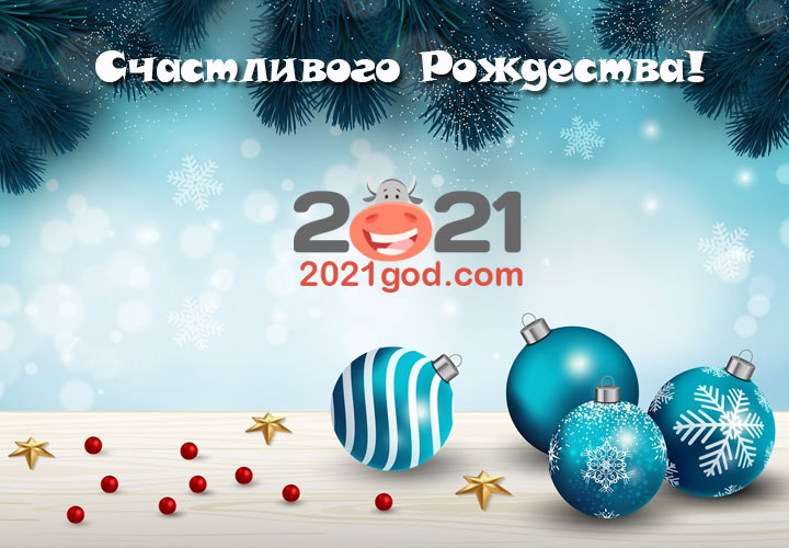 Как и когда поздравлять с Рождеством в 2021 году