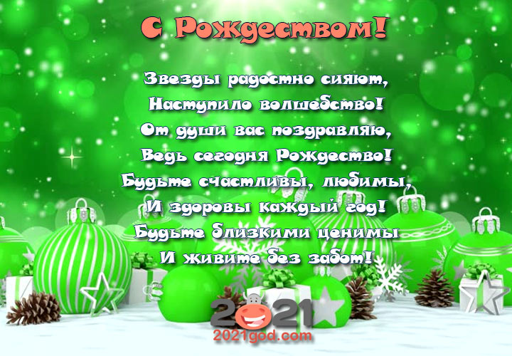 Пожелания и поздравления к Рождеству на 2021 год