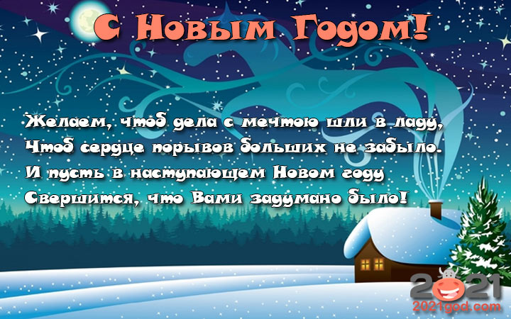 Рифмованные поздравления на Новый 2021 год