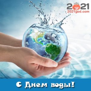 Открытка с Днем воды 2021