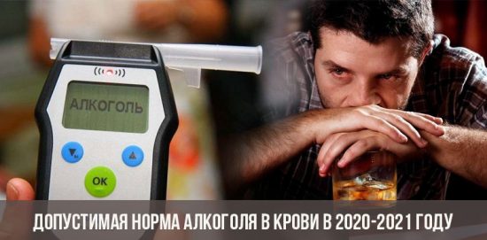 Допустимая норма алкоголя в крови в 2020-2021 году