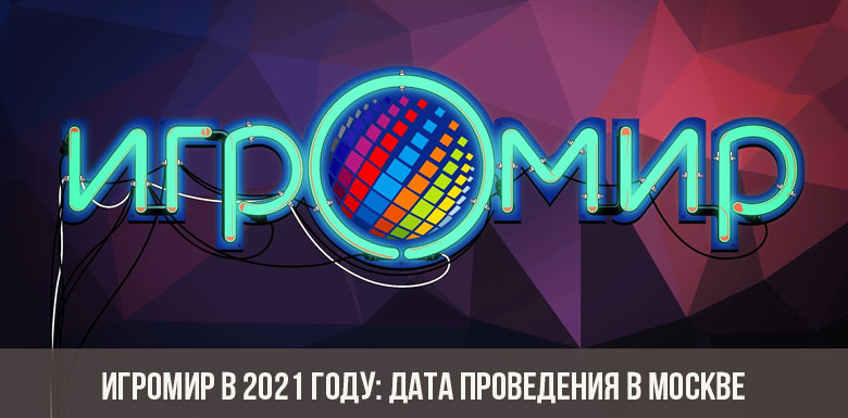 Игромир в 2021 году: дата проведения в Москве