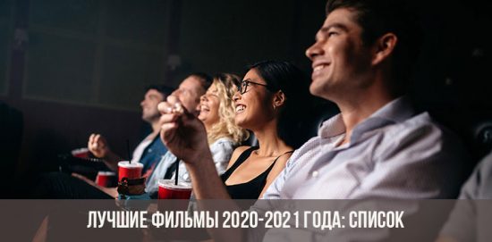 Лучшие фильмы 2020-2021