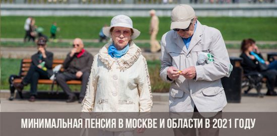 минимальные пенсии в Москве