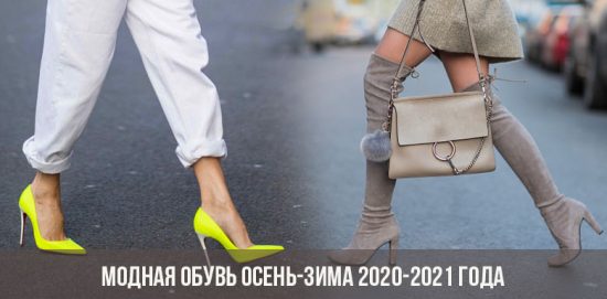 Модная обувь осень-зима 2020-2021 года