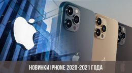 Новинки iPhone 2020-2021 года