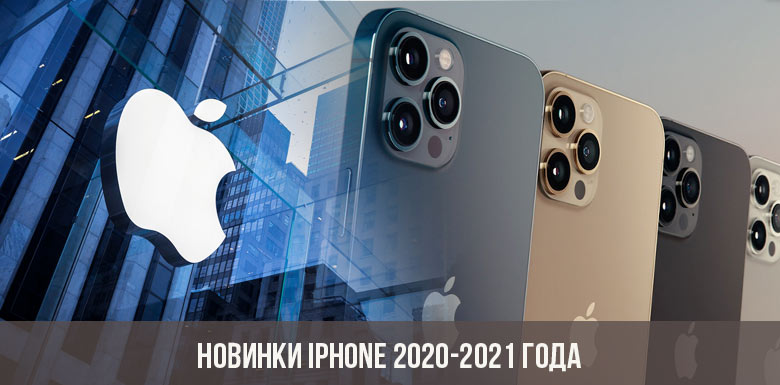 Новинки iPhone 2020-2021 года