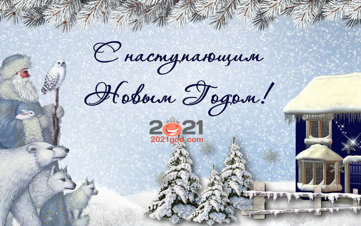 Поздравления с наступающим 2021 годом в стихах и открытках