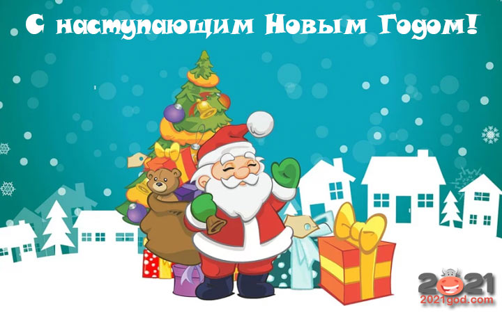 С наступающим Новым 2021 годом - стихи, открытки, пожелания