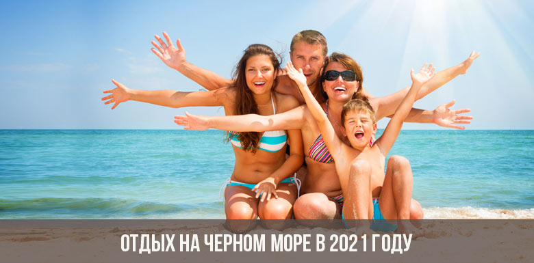 Отдых на Черном море в 2021 году