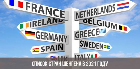 Узнайте, каким будет список стран Шенгена и Еврозоны в 2021 году и будет ли доступна Шенгенская зона туристам из России