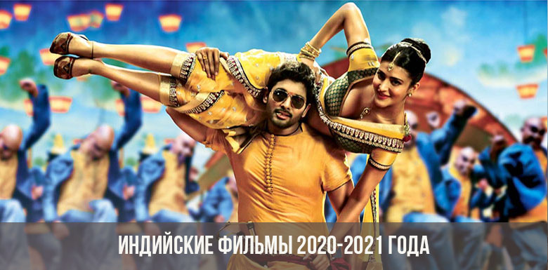 Новые Индийские Фильмы 2022 Года На Русском