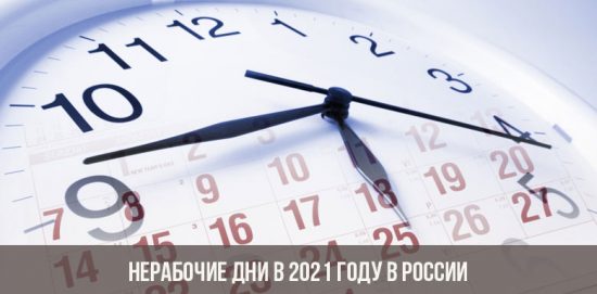 Нерабочие дни в 2021 году в России