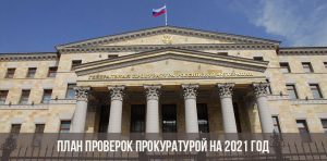 План проверок на 2021 год | прокуратура, юридических лиц, плановые