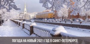Погода На Новый Год 2022 В Питере Погода На Новый Год 2022 В Питере