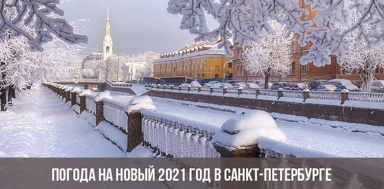Погода на Новый 2021 год в Санкт-Петербурге